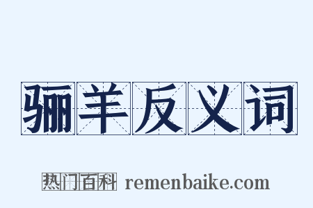 骊羊反义词是什么意思的图片